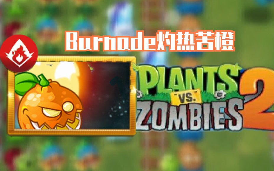 pvz2 废稿图片