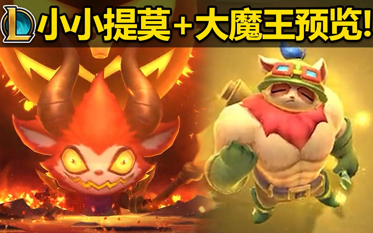 会蹲草丛!能变肌肉提莫!云顶s9【小小提莫】 【大魔王提莫】