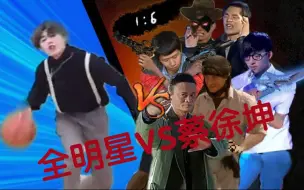 Download Video: 【特效向】全明星VS蔡徐坤（完整版合集）