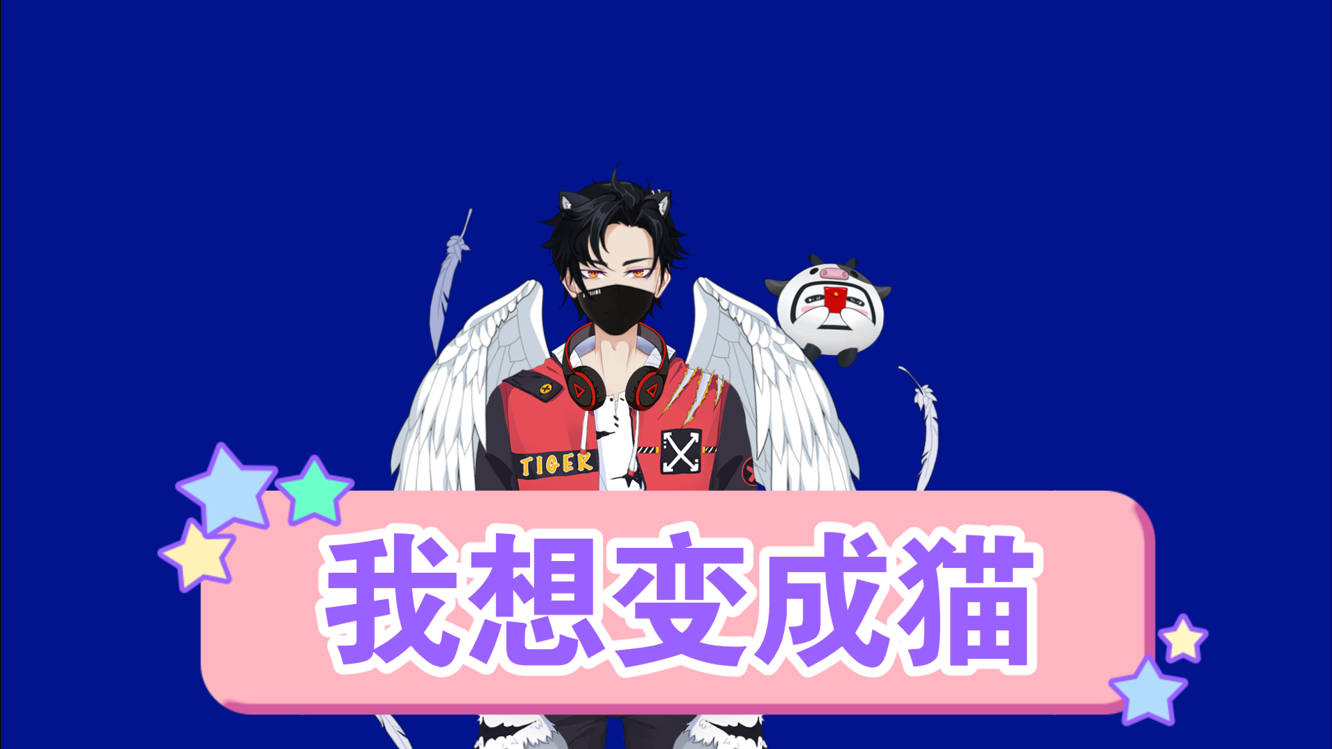 b站最好听 我想变成猫>日语男生翻唱,真的吗?