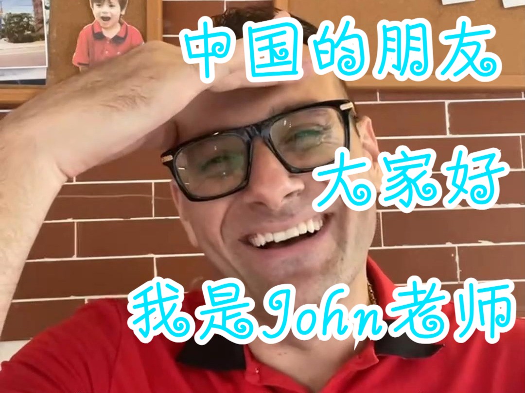 我是John老师,让我们一起有趣的学英语吧哔哩哔哩bilibili