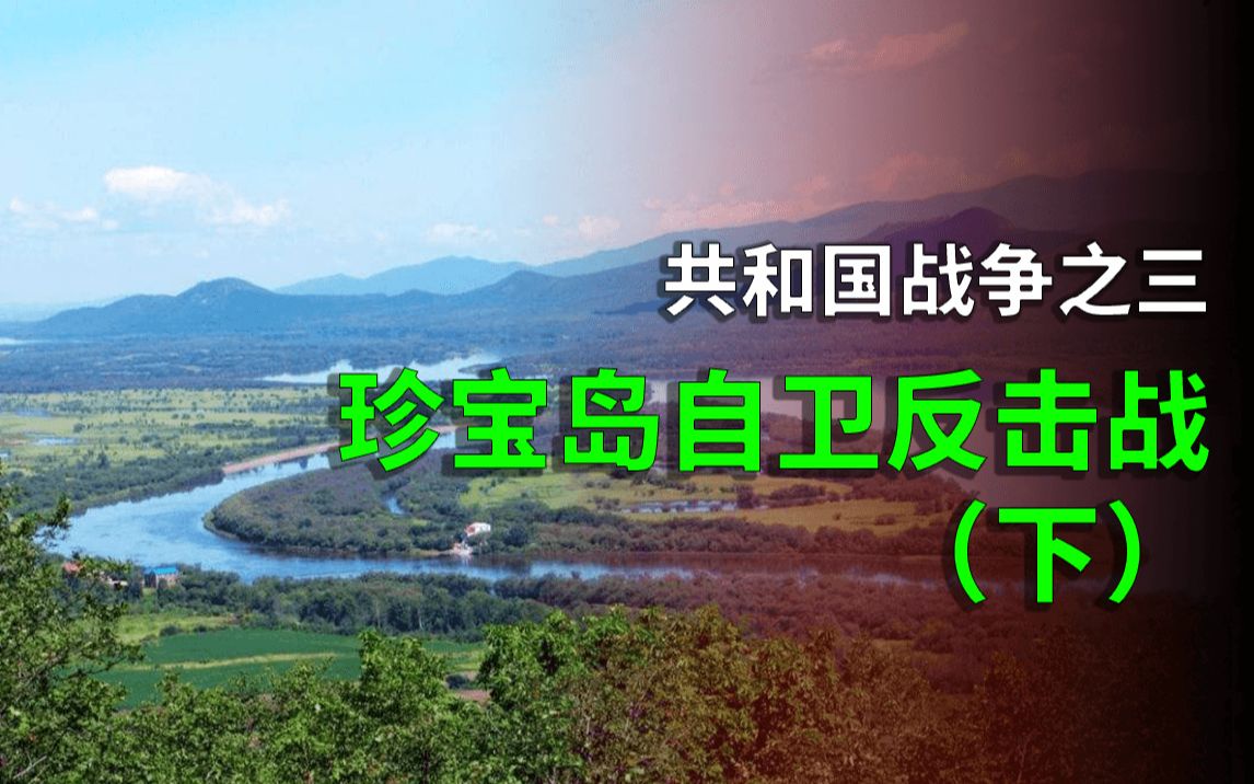 中苏珍宝岛之战【2】:苏军在新疆铁列克提伏击了我方哔哩哔哩bilibili