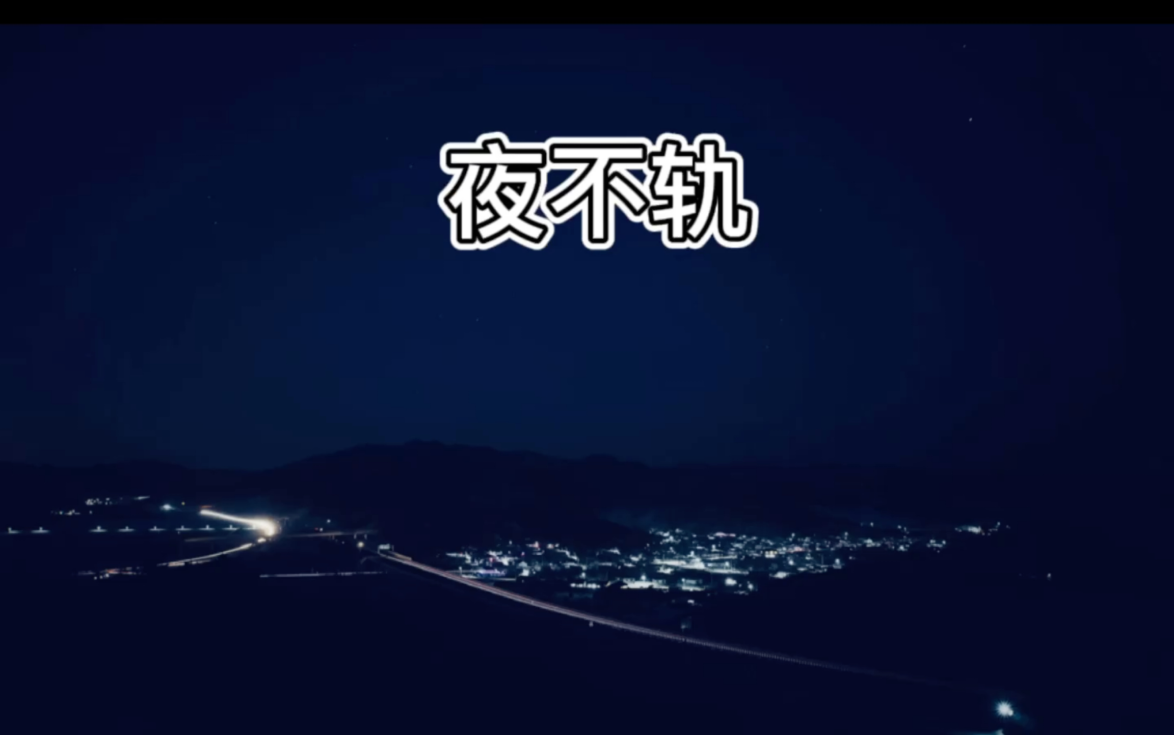 辽宁省抚顺市石文镇拍摄车轨.哔哩哔哩bilibili