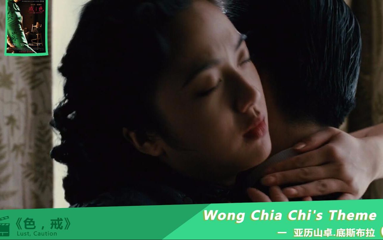 [图]「跟着音乐看电影」第三十四期：色，戒-LWong Chia Chi's Theme