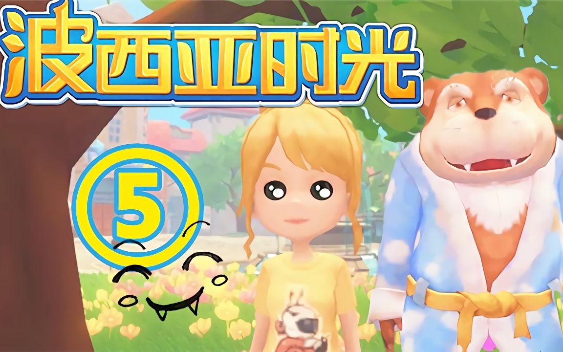 [五花喔]波西亚时光#5-桥头可算装上了-3d模拟经营rpg游戏-娱乐流程