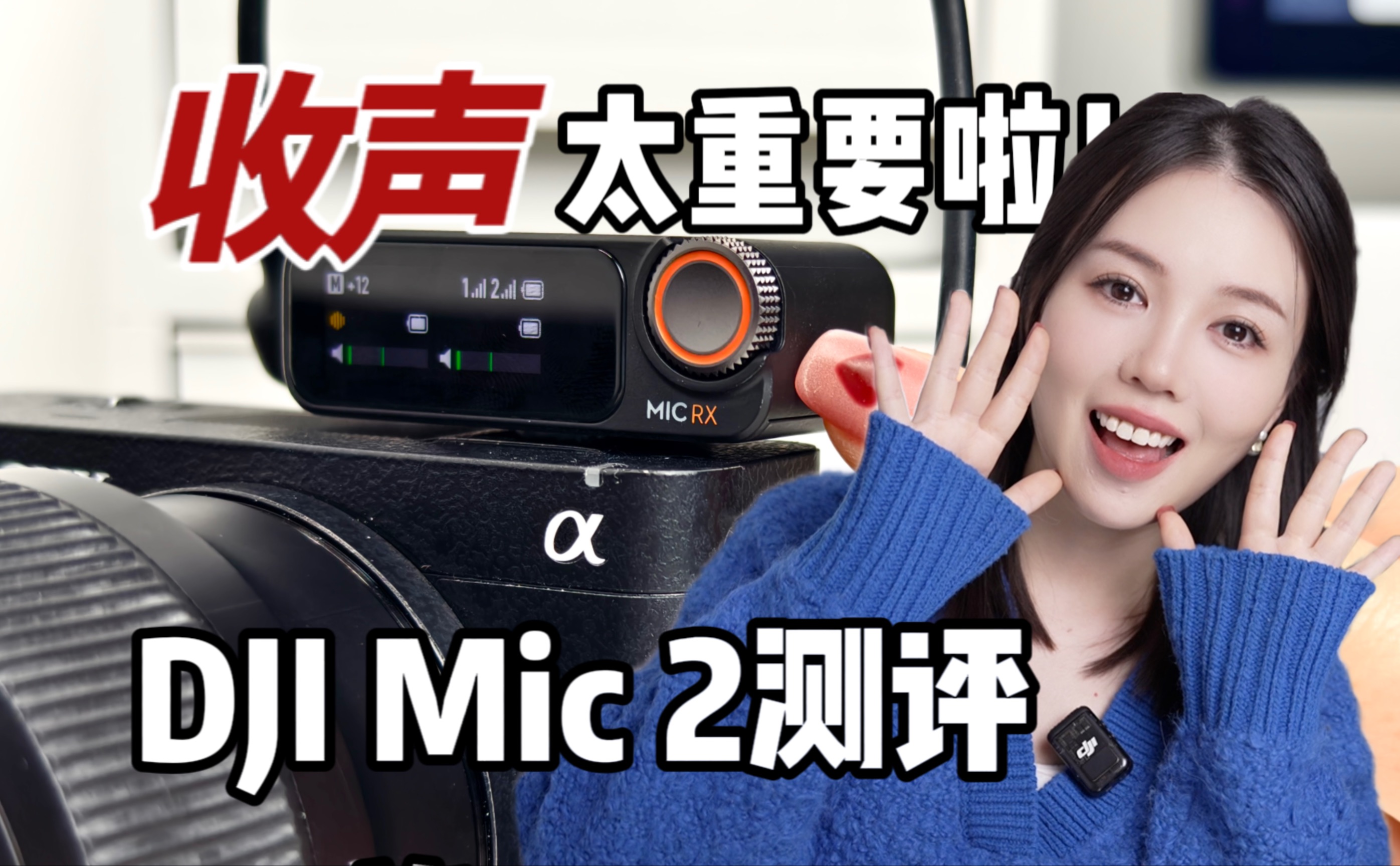 自媒体麦克风推荐!更换了DJI Mic 2后收声有什么区别?哔哩哔哩bilibili