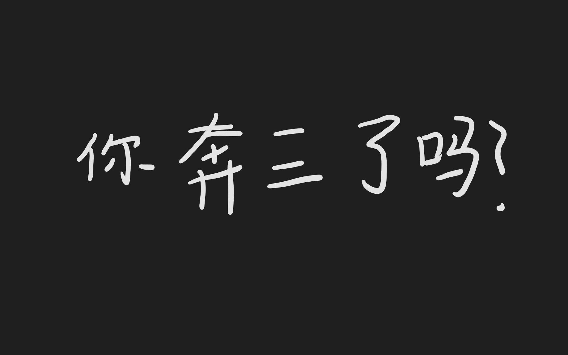 [图]三十了，苦中作乐吧