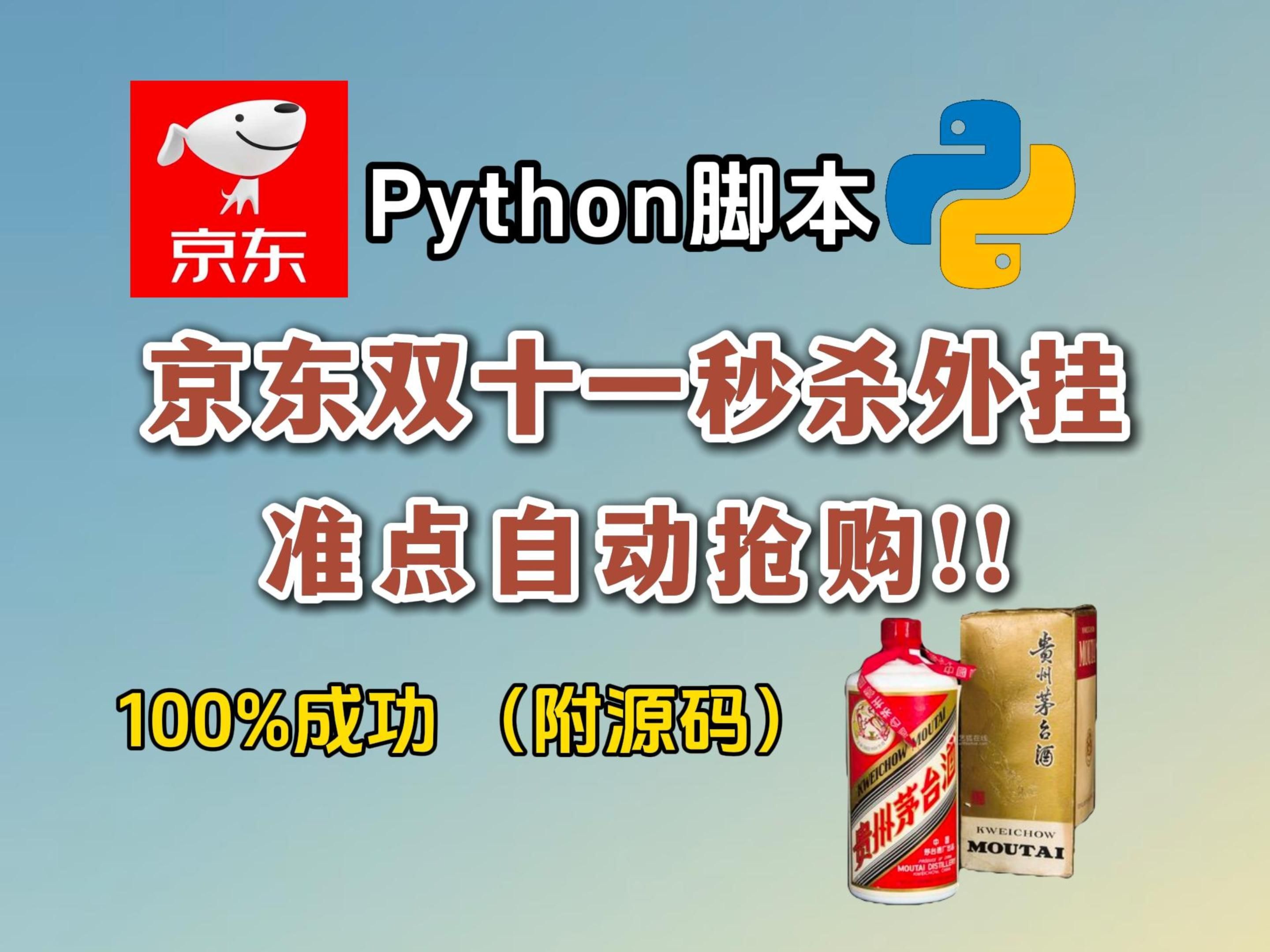 【Python秒杀脚本】双11京东(淘宝)抢购脚本,准点自动抢购商品成功率高达100%!(附源码)哔哩哔哩bilibili