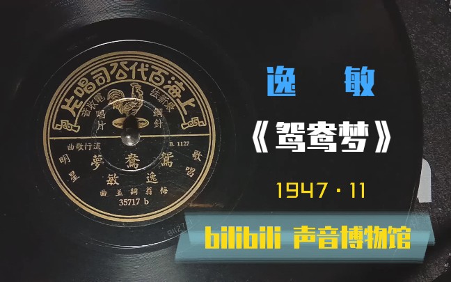 [图]【时代曲黑胶唱片】逸敏-鸳鸯梦 1947·11