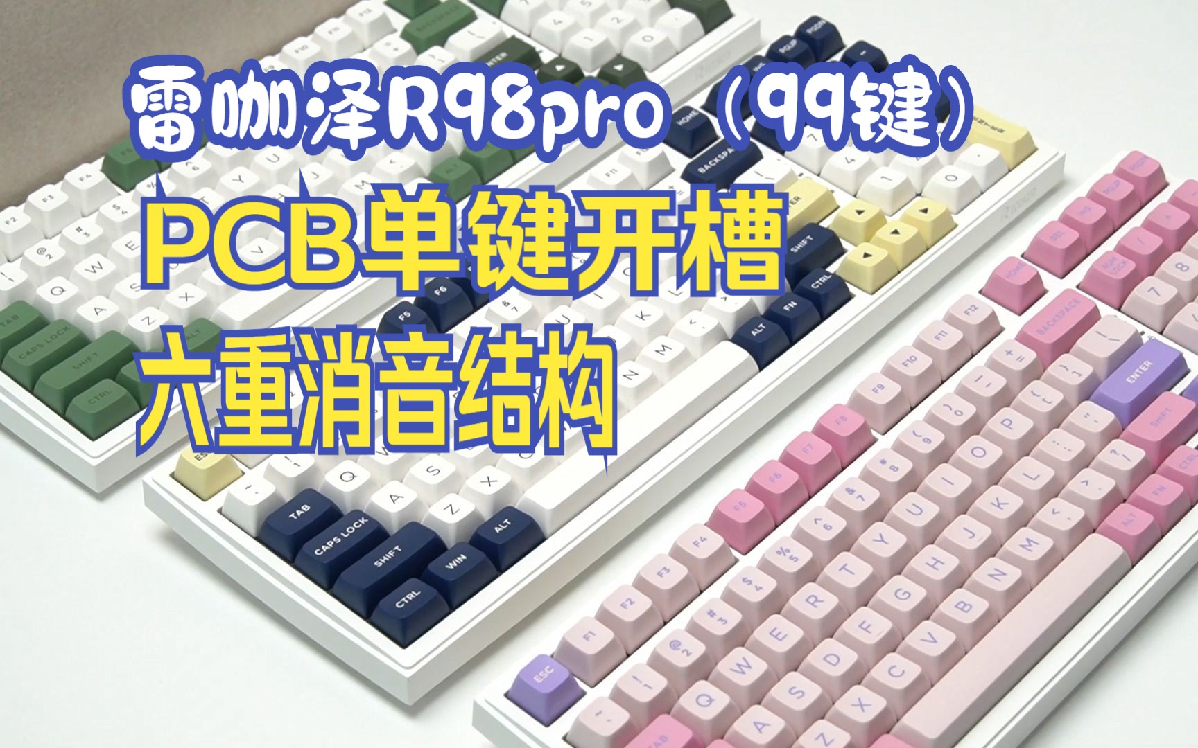 新品上市【雷咖泽R98pro】(99键) 289元起 GASKET结构PCB单键开槽 六重消音结构比肩千元级工艺配置8000毫安锂电池哔哩哔哩bilibili