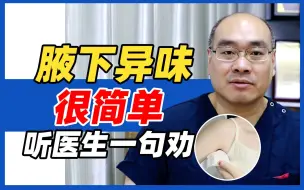 Download Video: 抄作业了❗️腋下异味/腋臭狐臭蕞全攻略来了