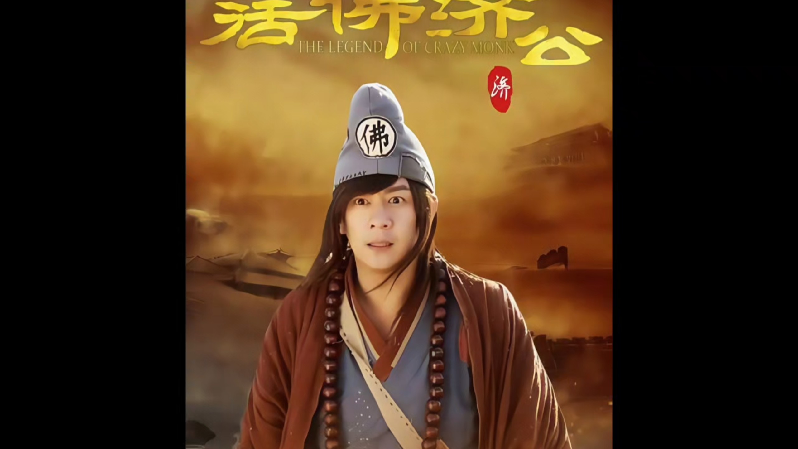 济公为什么烧了自己的家