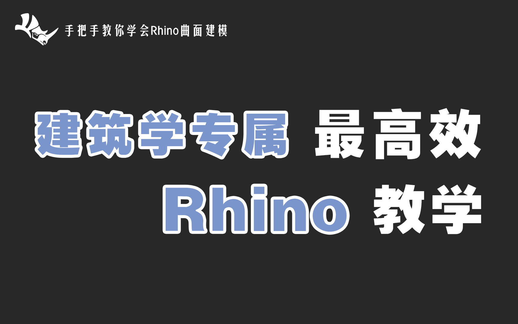 [图]【Rhino教学 PART Ⅰ 】这可能是全网最好的建筑类犀牛建模课程！