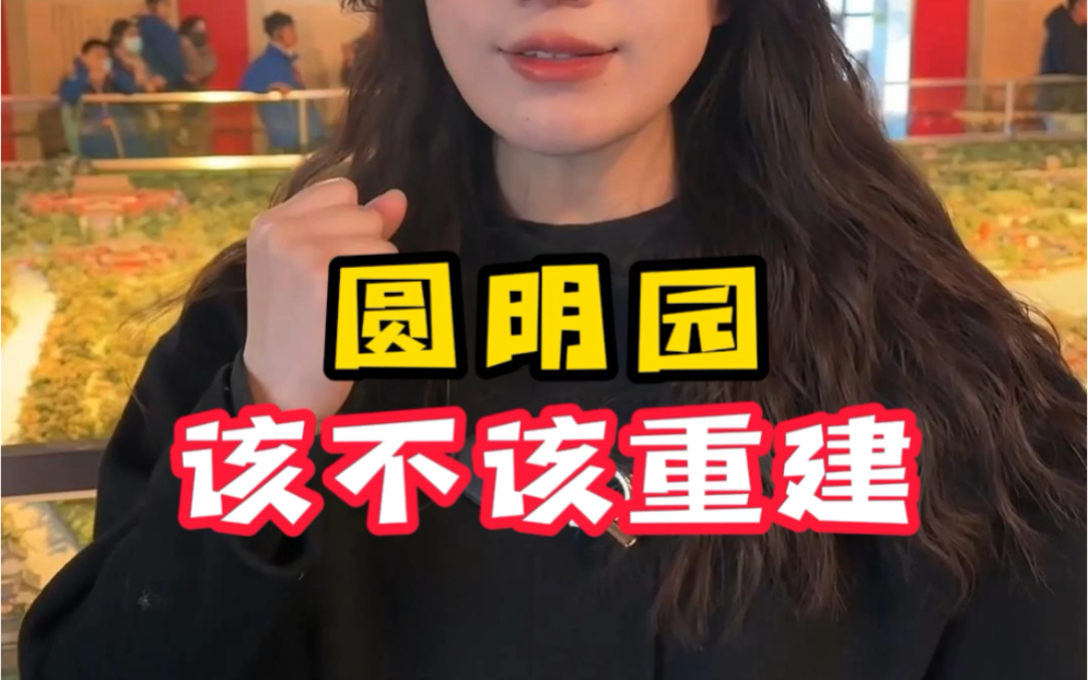 圆明园为什么不重建哔哩哔哩bilibili