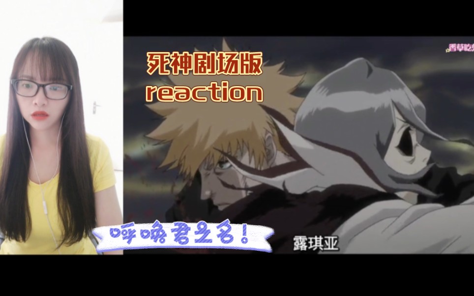 【死神剧场版reaction】〖呼唤君之名!〗失去记忆或者存在可怕吗?!不可怕!因为有羁绊在!哔哩哔哩bilibili