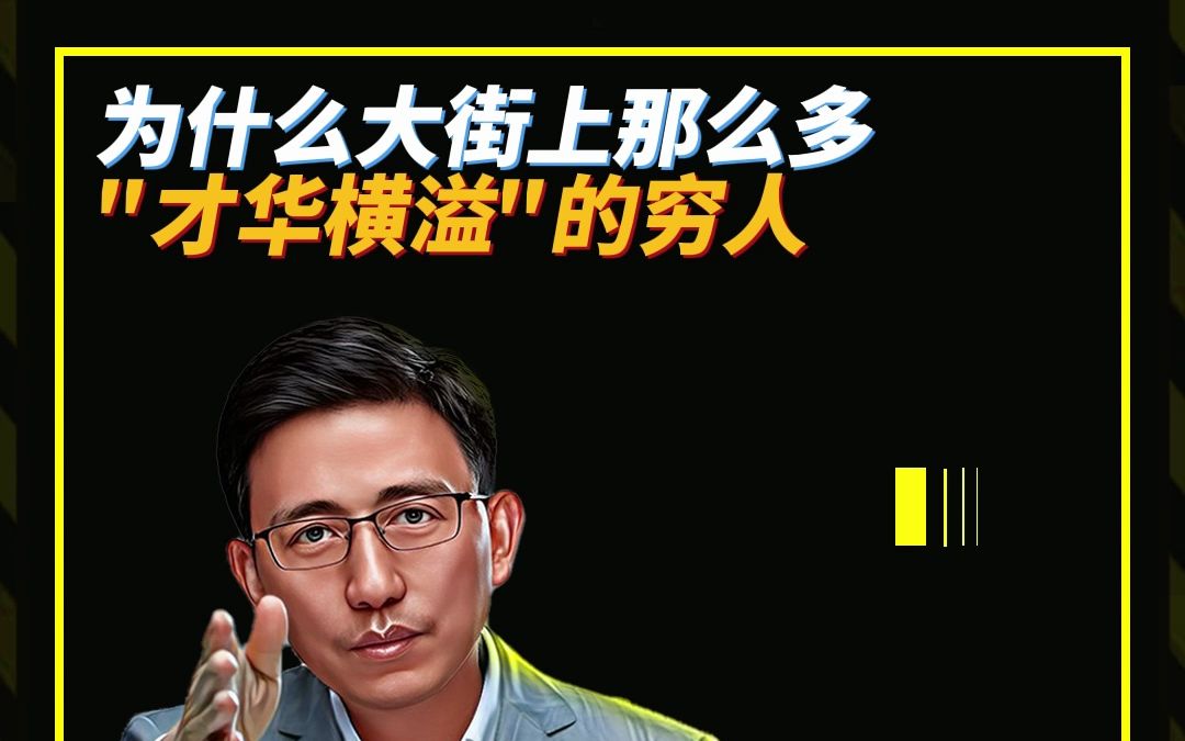 为什么大街上那么多才华横溢的穷人