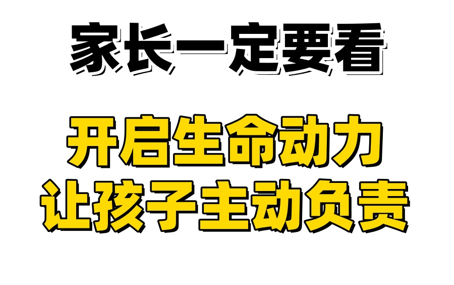 【全49集】家长一定要看的开启生命动力 让孩子主动负责哔哩哔哩bilibili