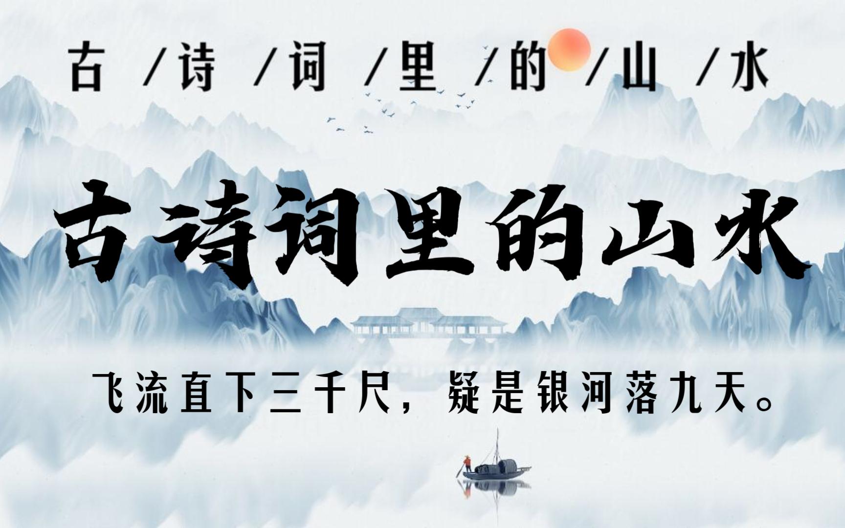 “飞流直下三千尺,疑是银河落九天.”| 古诗词里的山水哔哩哔哩bilibili