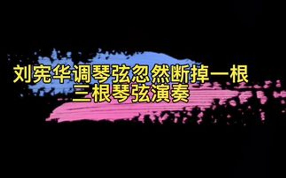 这边小提琴很久没用,调琴弦时候不小心断掉一根,大家都以为他不能演奏时候,他竟然用三根琴弦演奏哔哩哔哩bilibili