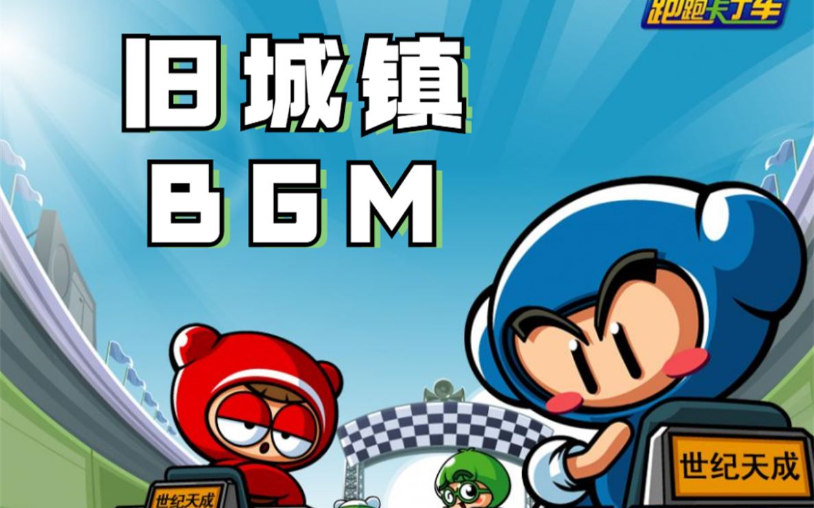 【跑跑卡丁车BGM】旧城镇 高音质版扒带还原度99.9999!!!!哔哩哔哩bilibili