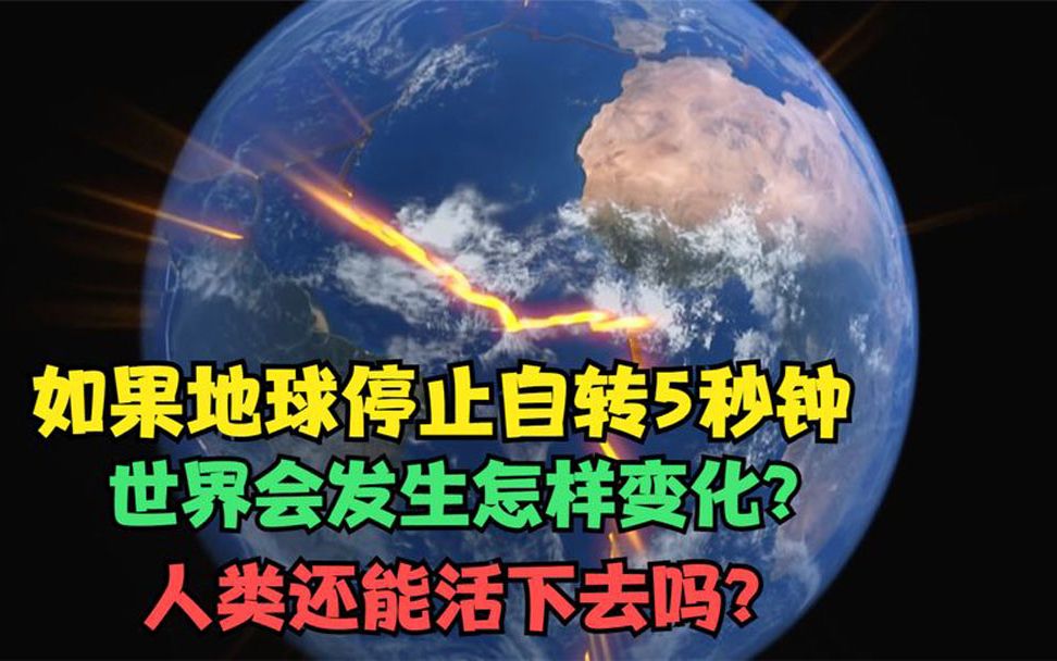 [图]地球停止自转5秒钟，世界会发生什么？人类还能活下去吗？