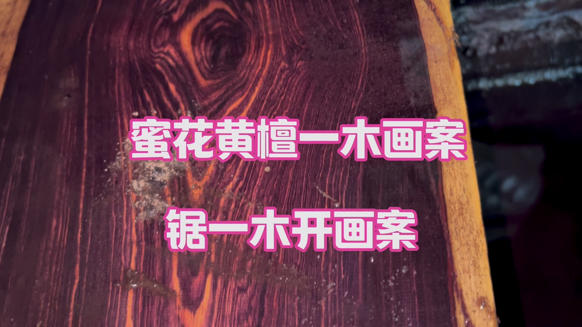 蜜花黄檀赛洲黄檀锯一木开的画案纹理漂亮蜜花香味浓郁扑鼻#红木家具