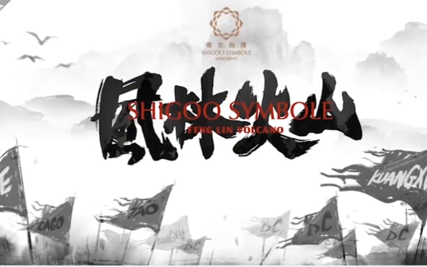 【形象宣传】希古尚博风林火山2018年会