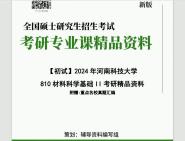 [图]2024年河南科技大学810材料科学基础II（无机非金属材料类专业）考研初试资料笔记资料题库模拟题真题课件程大题纲