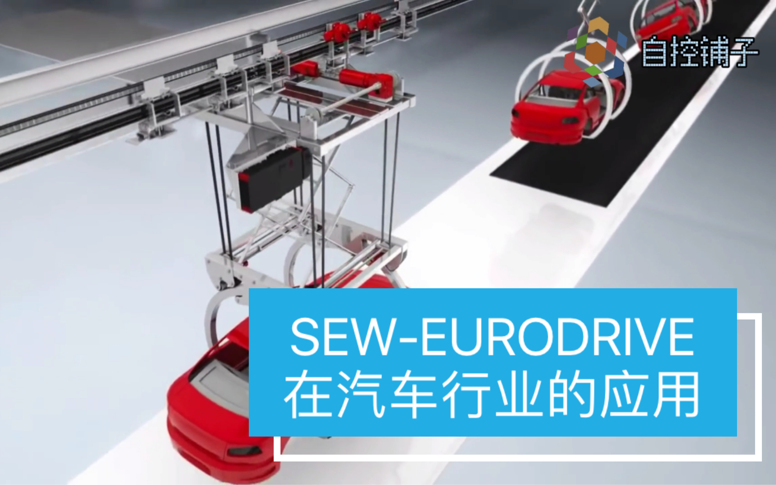 SEWEURODRIVE在汽车行业的应用哔哩哔哩bilibili