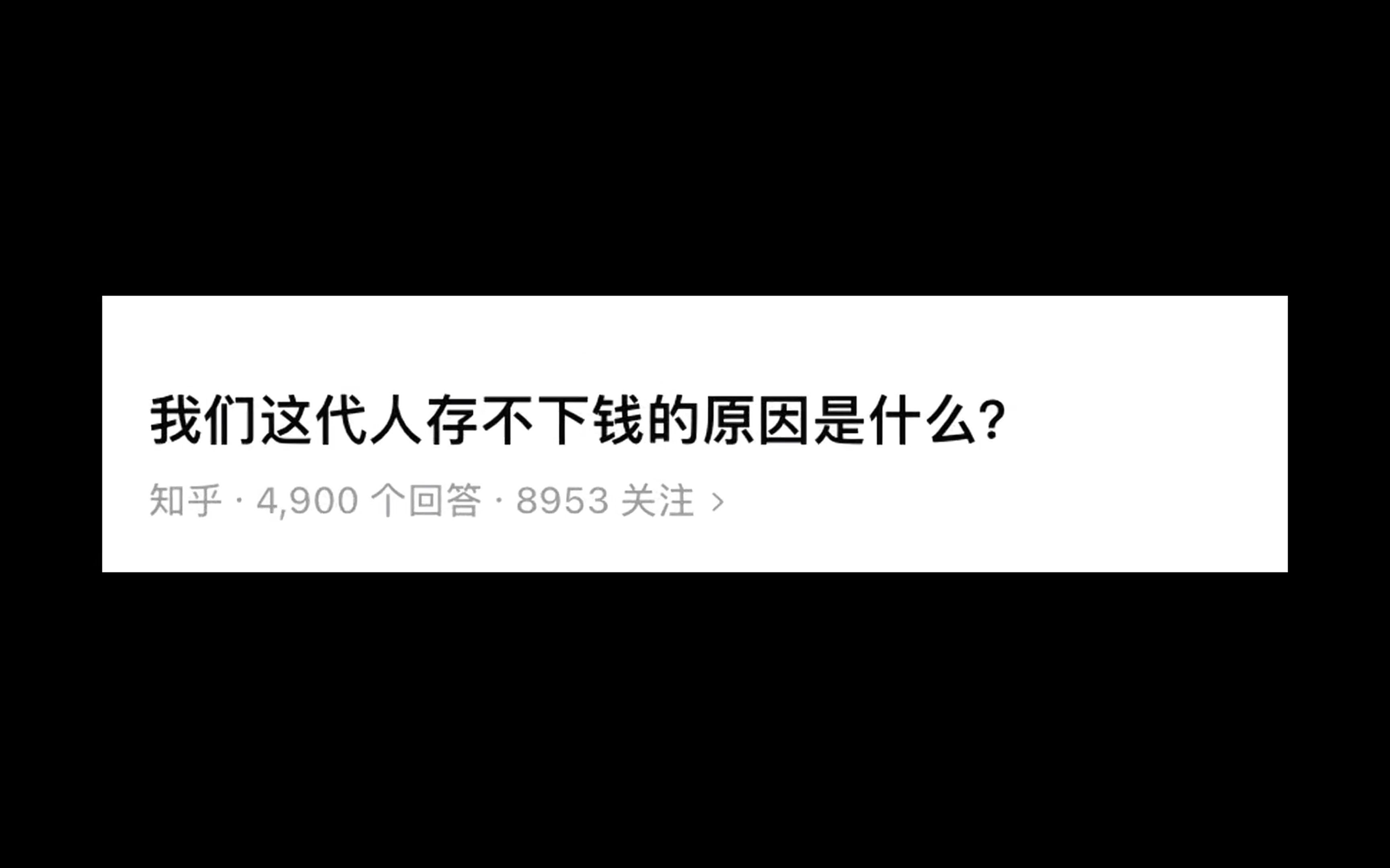 我们这代人存不下钱的原因是什么?哔哩哔哩bilibili