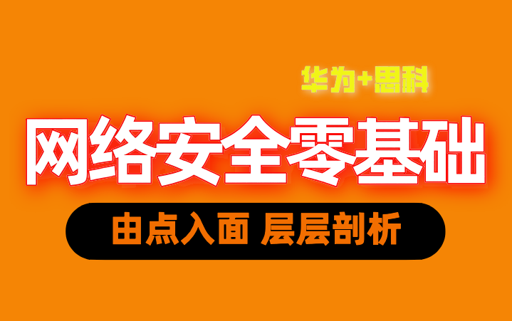 【千锋教育网络安全学院】华为+思科一体网络基础课程网络设备入门零基础教程哔哩哔哩bilibili