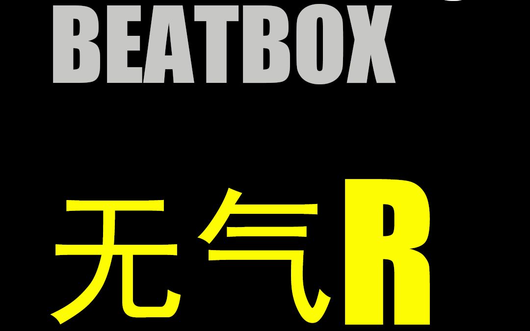 第10期丨beatbox无气r教学bbox全新理解轻松学会无气r_哔哩哔哩 (゜