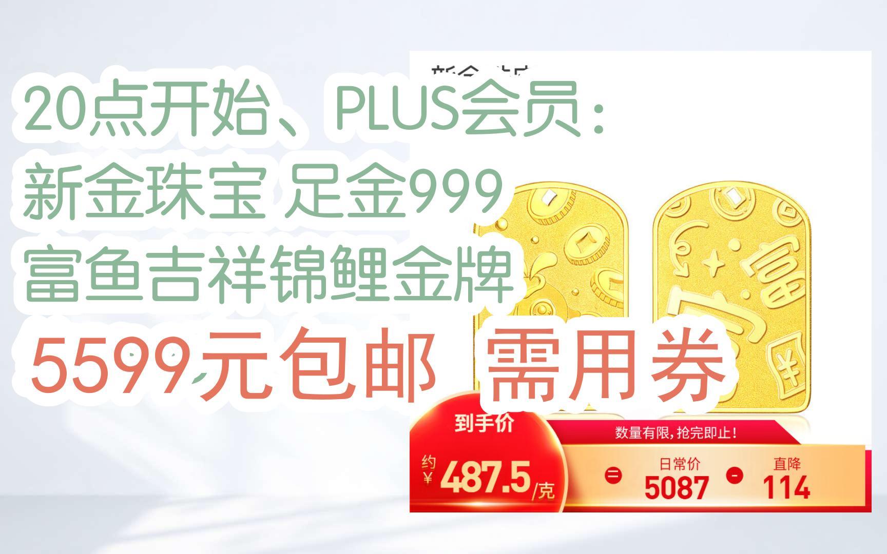 【双11优惠】20点开始、PLUS会员:新金珠宝 足金999 富鱼吉祥锦鲤金牌 约10.2克 5599元包邮需用券哔哩哔哩bilibili