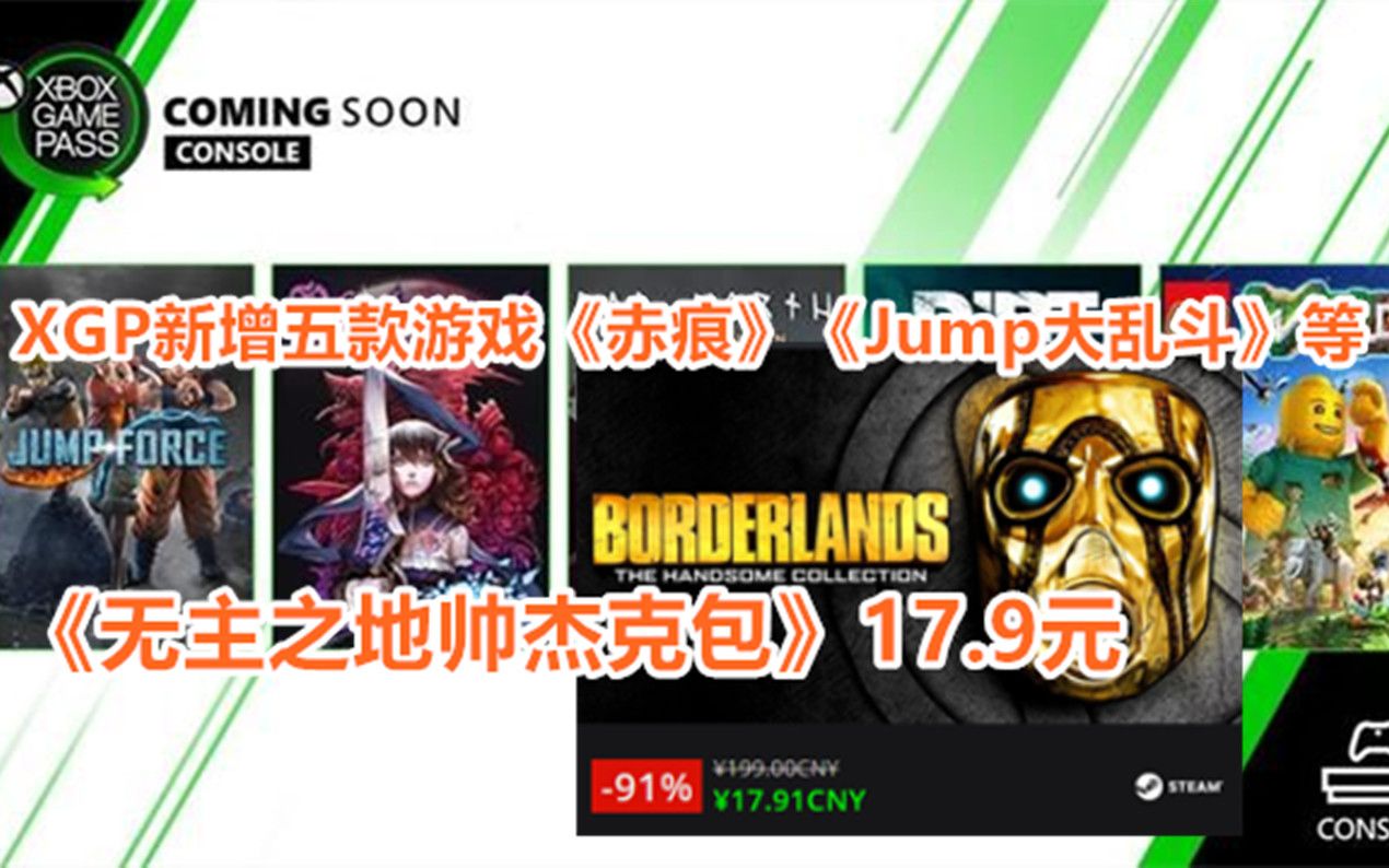 【STEAM每日特惠】XGP新增五款游戏《赤痕》《Jump大乱斗》等 《无主之地帅杰克包》17.9元哔哩哔哩bilibili