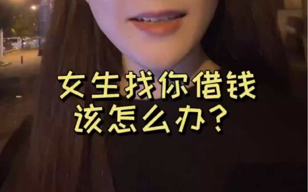 [图]女生找你借钱怎么办？