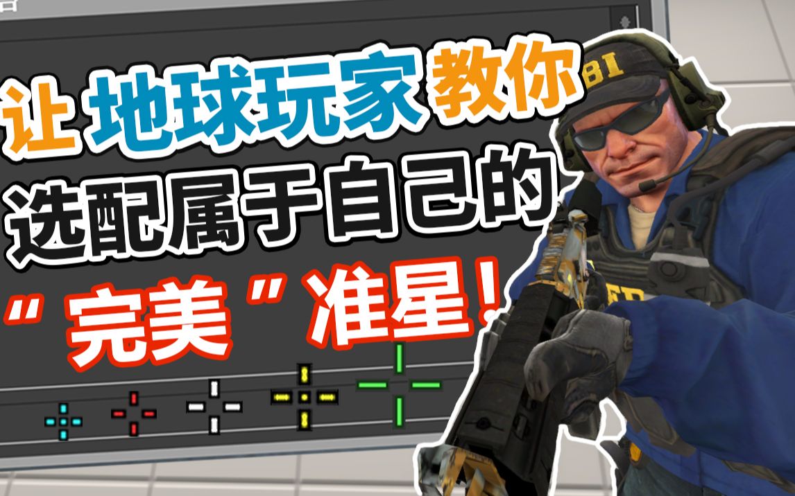 【CSGO】如何找到属于自己的完美准星?职业哥们又都是怎么选择准星的?[2019年版]哔哩哔哩bilibili