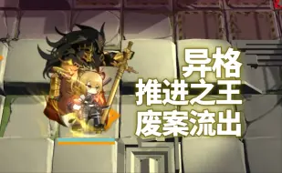 Télécharger la video: 【明日方舟】推进之王异格废案流出（伪）