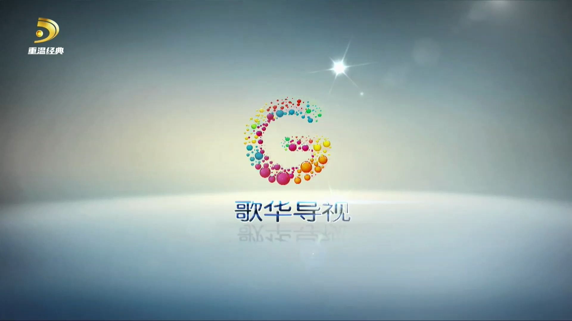 重温经典频道播出的歌华倒是宣传片 20240114