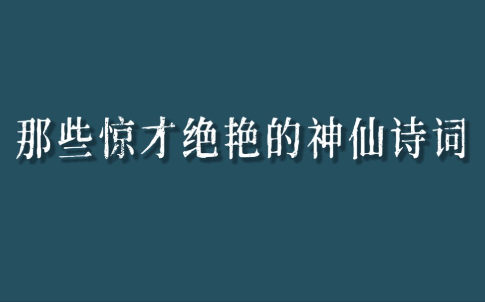 [图]“君埋泉下泥销骨，我寄人间雪满头。”｜那些惊才绝艳的神仙诗词