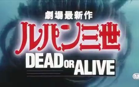 [图]【旧广告】鲁邦三世1996年剧场版《鲁邦三世 DEAD OR ALIVE》预告片