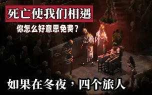 Video herunterladen: 【读品】把“死亡”刻画地如此精致的冷门恐怖佳作！《如果在冬夜，四个旅人》