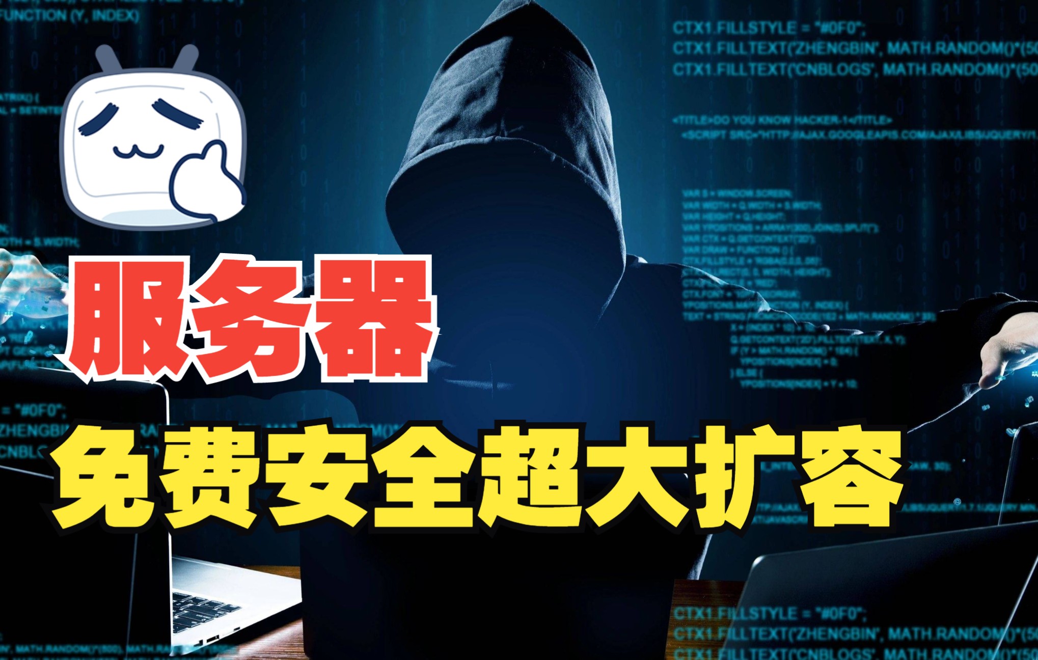 云服务器免费扩容2T,10T,100T空间(甚至更多)第2/2期