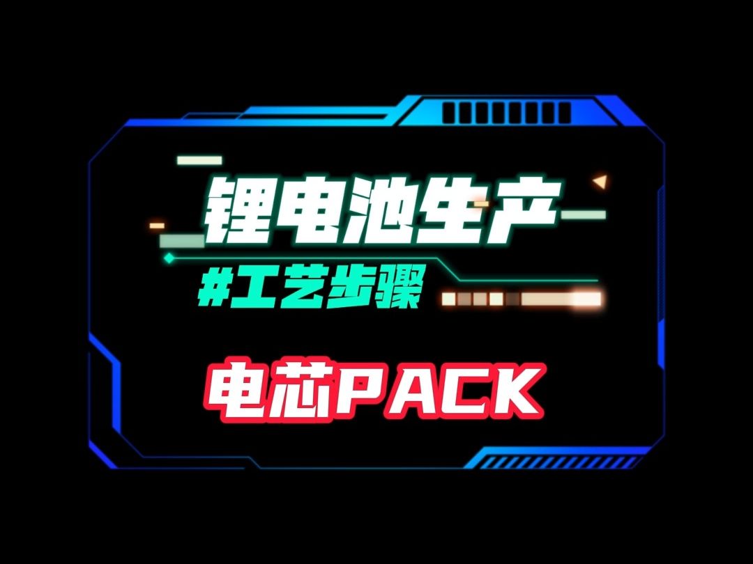 锂电池工艺步骤电芯pack哔哩哔哩bilibili