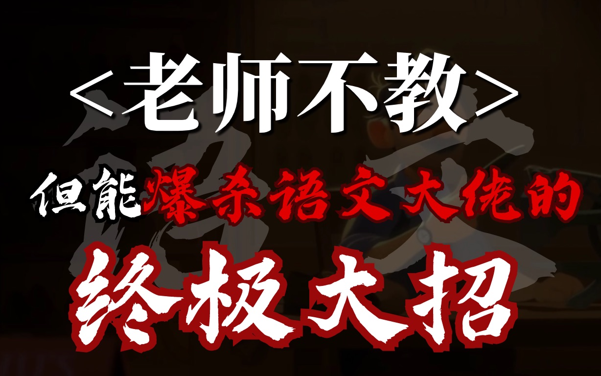 [图]【语文120+】就靠它，我语文“苟”了3年第一！