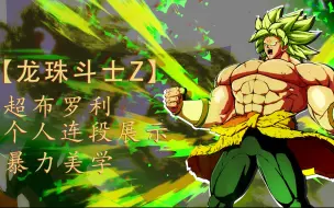 Download Video: 【龙珠斗士z】超布罗利个人暴力连段 附带指令