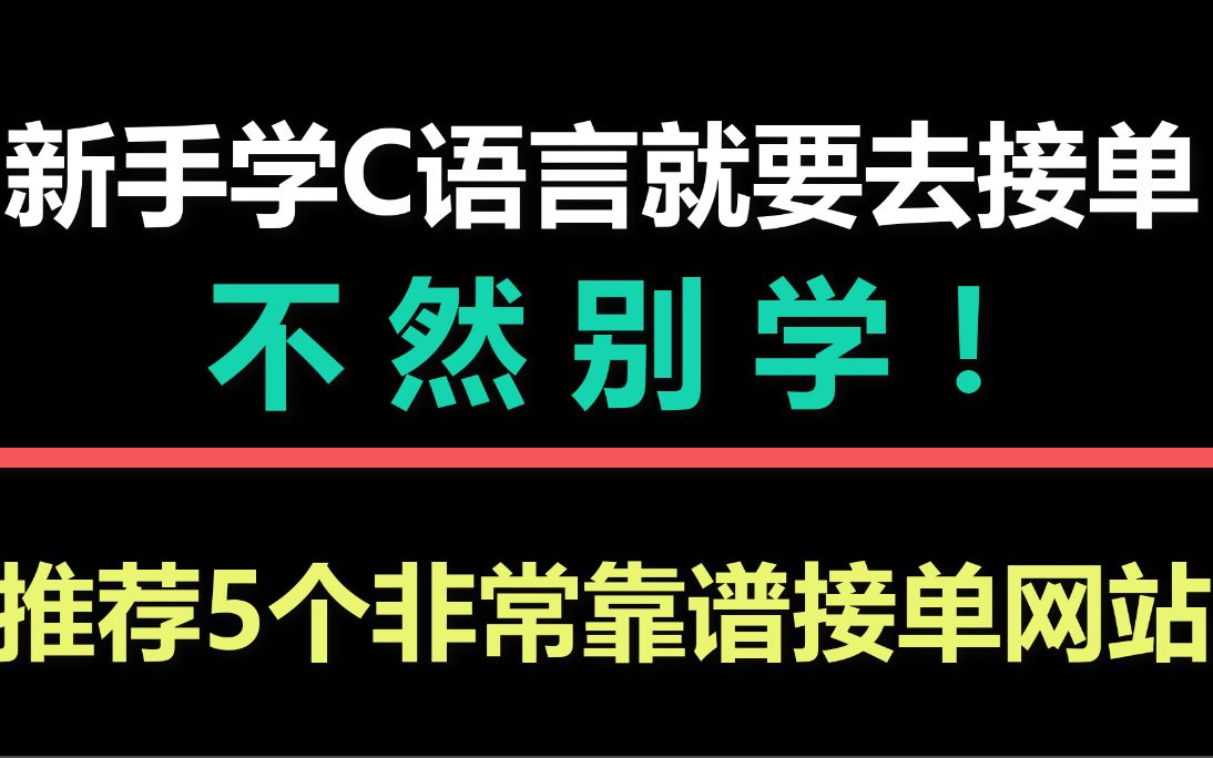 新手学C语言就要去接单,不然别学!推荐5个非常靠谱接单网站哔哩哔哩bilibili