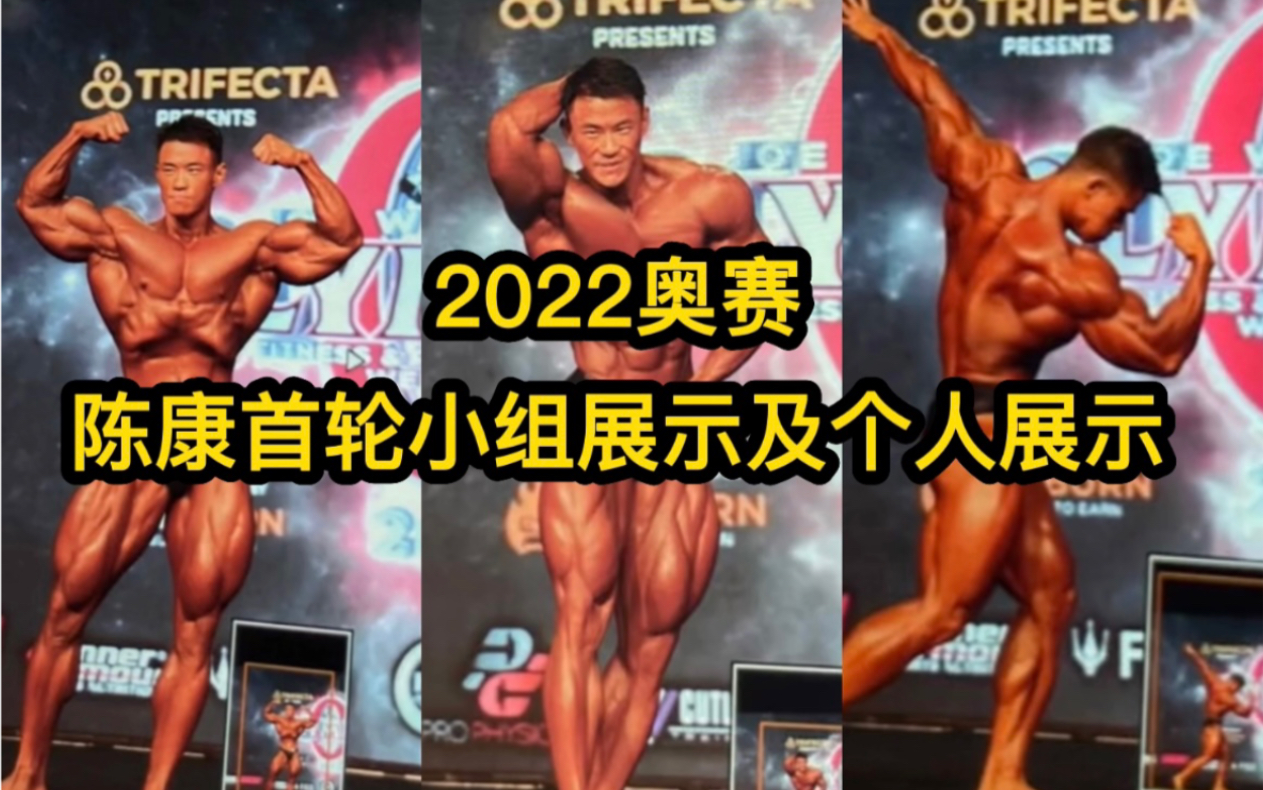 2022奥赛陈康预赛首轮小组展示及个人展示,状态爆炸!哔哩哔哩bilibili