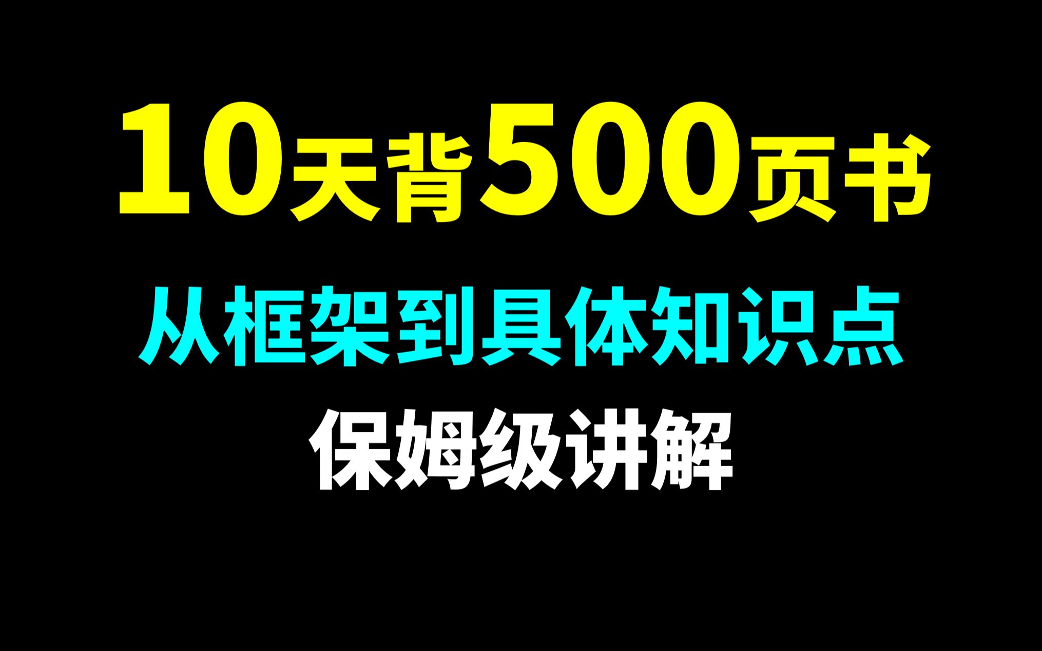 [图]背书冲刺：10天背完500页书，从框架到具体知识点的保姆级讲解|考研|背书|管理学