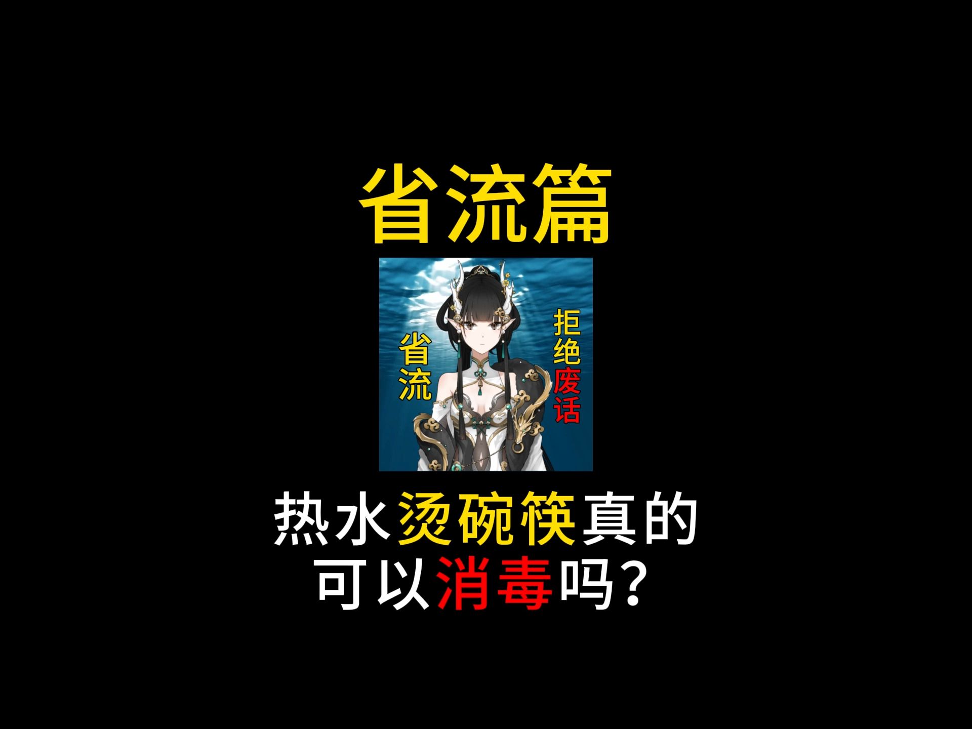 热水烫碗筷真的可以消毒吗?哔哩哔哩bilibili