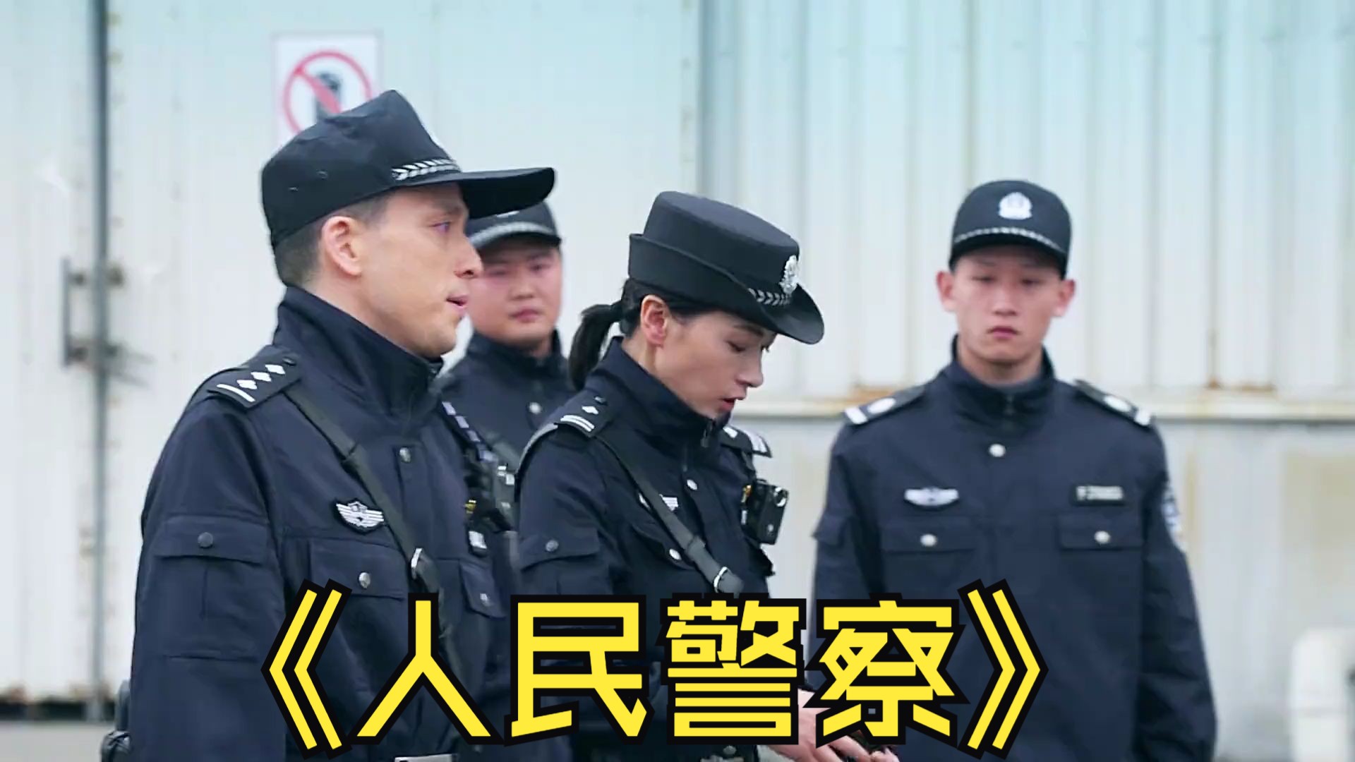 电视剧人民警察2021图片